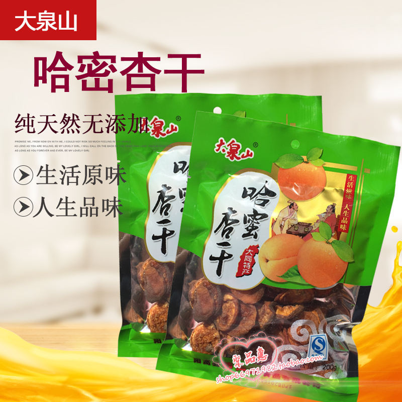Daquanshan Hami dried apricots Shanxi specialty Yanggao preserved apricots dried apricots sweet and sour casual snacks four bags