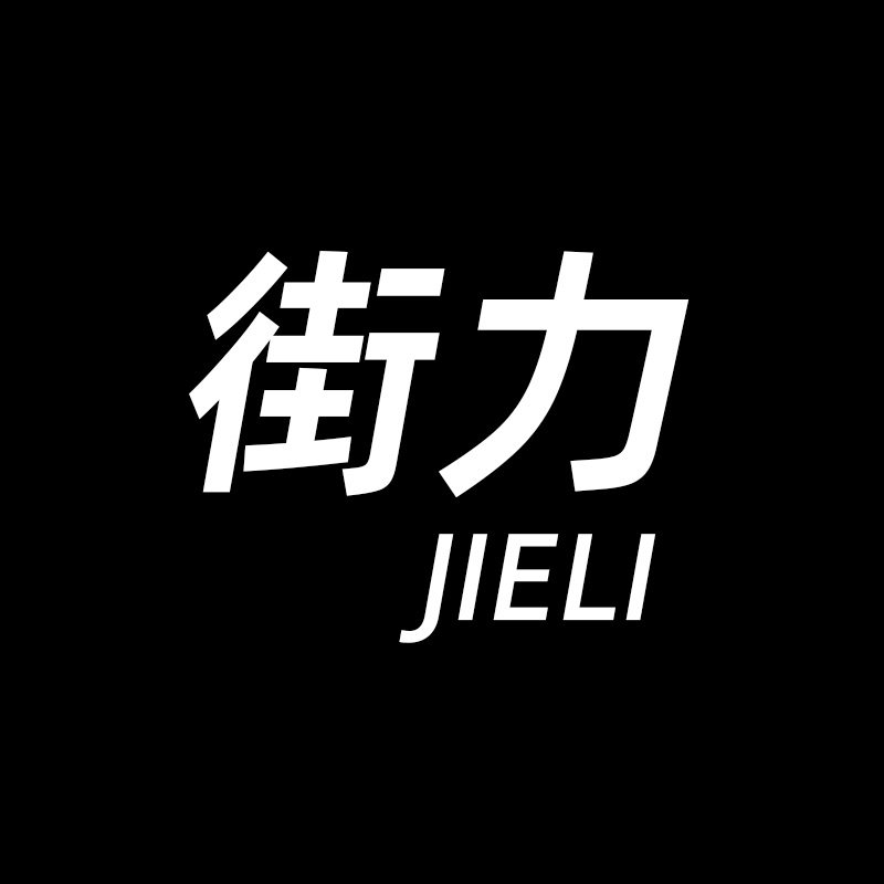 街力JIELI品牌女装店