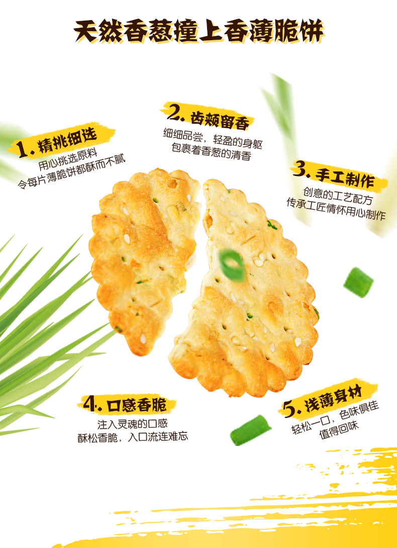 香葱咸味薄脆葱油饼干