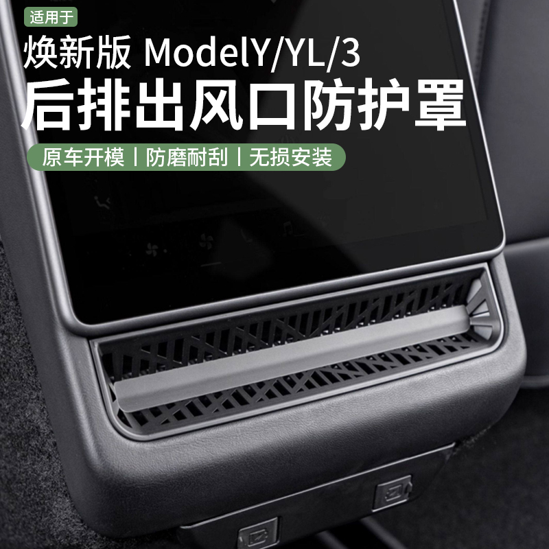 Suitable for Tesla Model Y/Yl Updated Version 3 Rear Air Outlet Protective Cover Rear Air Conditioning Vent Modification Accessories Suitable for Tesla Model Y/Yl Updated Version 3 Rear Air Outlet Protective Cover Rear Air Conditioning Vent Modification Accessories