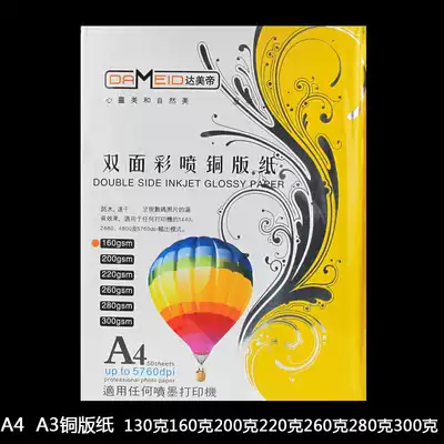 Emperor Di double-sided coated paper a4 a3 inkjet printing color spray can white card business card poster photo paper printing 130g