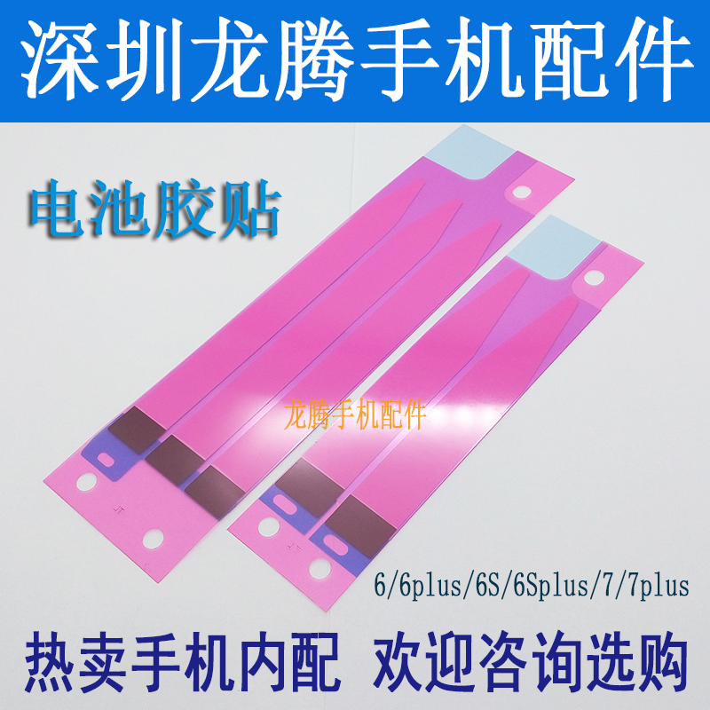 Battery adhesive tape pull sheet fixed adhesive sticker phone battery back adhesive sheet Applicable 6 generation 6P 6S 6Splus 7 Generation 7plus