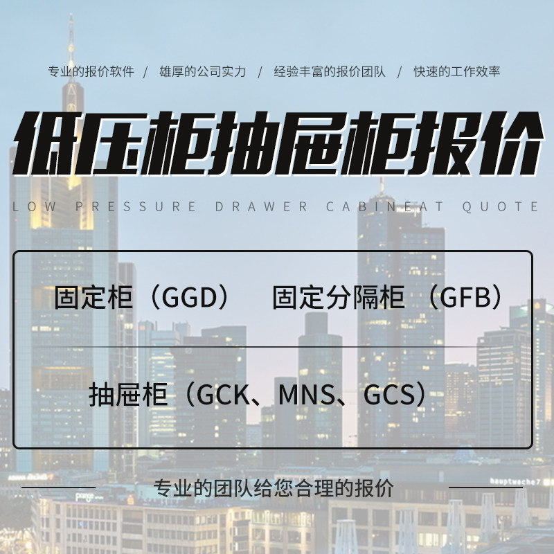 Low-voltage cabinet drawer cabinet complete set quotation MNS GCK GCS GFB GGD electrical complete budget distribution box cabinet