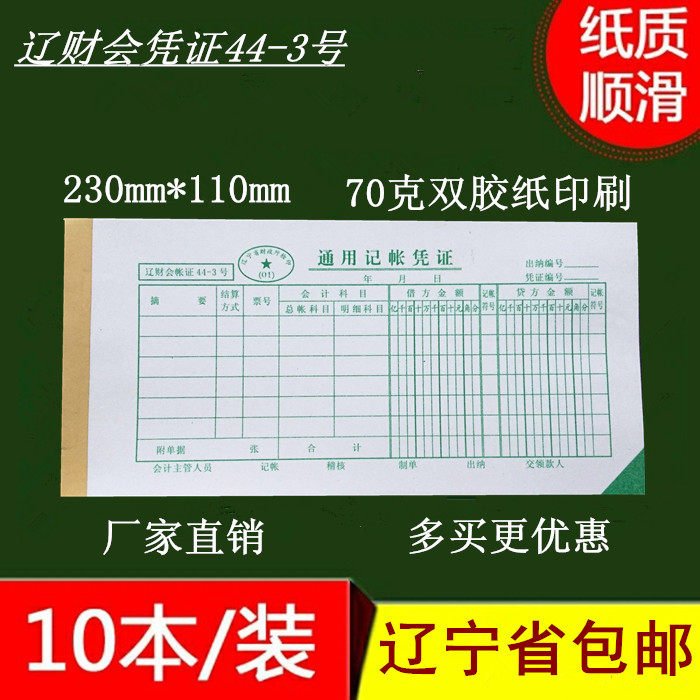 General accounting certificate Liao Cai general accounting certificate 44-3 double amount certificate 45 100 pages a