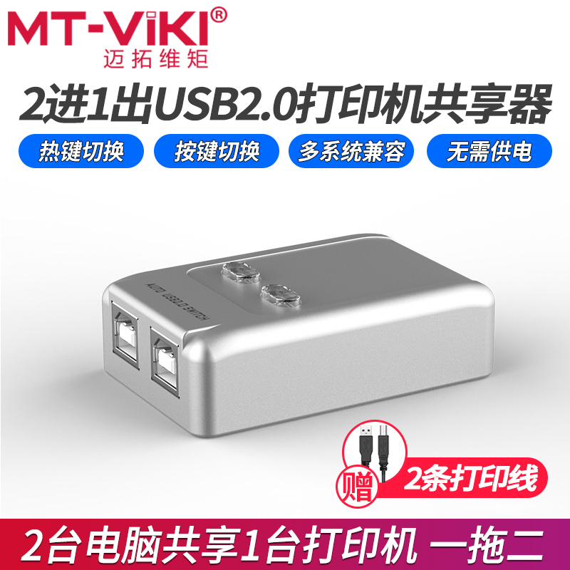 Maituo Vmoments MT-SW221-CH 2 in 1 out usb2 0 Printer co-shareware 2-port one-tow automatic switcher wiring-Taobao