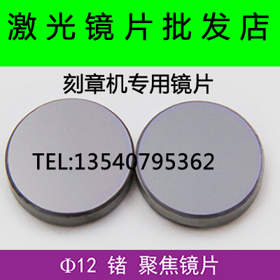 Ф12激光聚焦镜片/激光镜片/聚焦片/ 激光刻章机配件刻章机镜片