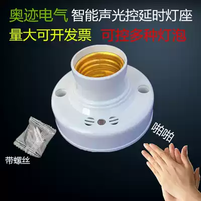 Austrian intelligent sound and light control switch corridor Induction delay sound control lamp holder home E27 screw property transformation LED