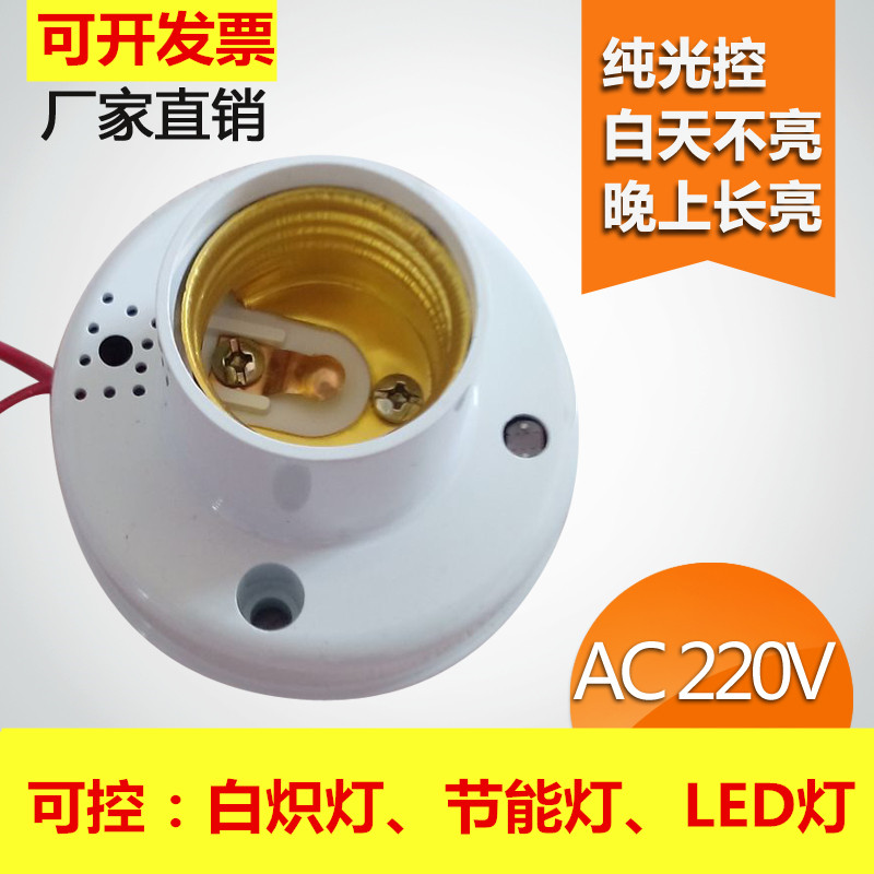 Pure light control lamp holder Corridor light control switch control lamp head E27 screw light should not be bright during the day and always bright at night 220