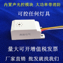 Sound and light control module with fire strong start Built-in high-power sound control switch Corridor induction delay ceiling led light
