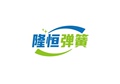 隆恒弹簧