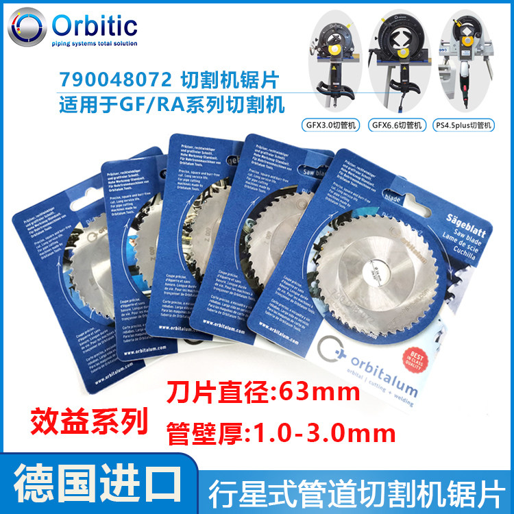 Orbitalum 行星式切管机锯片790048072不锈钢切割刀片德国原装-淘宝