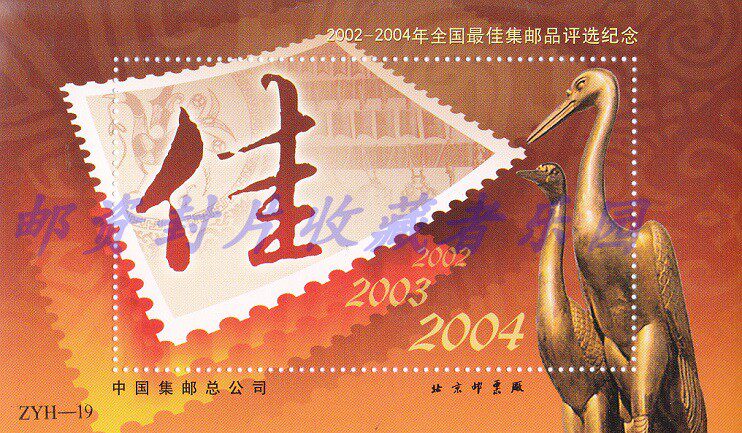 The ZYH-19 commemorative stamp for the 2002-2004 philatelic selection event is not a stamp
