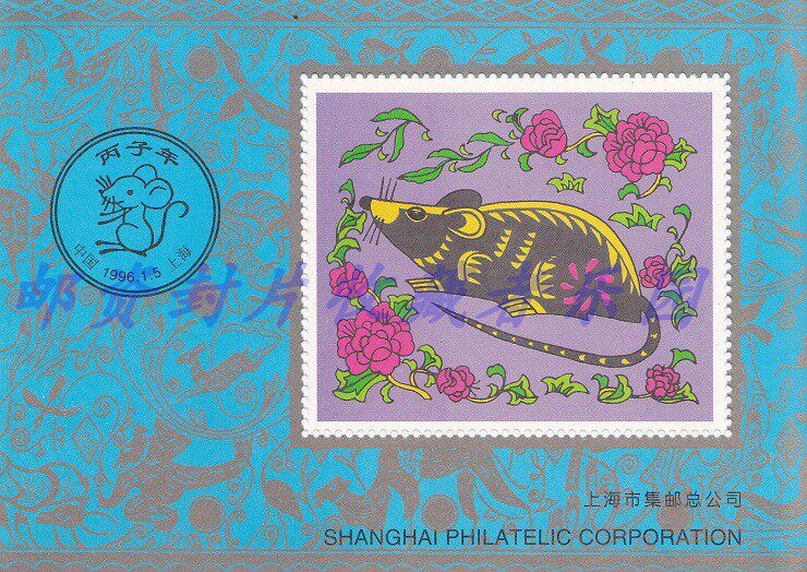 The 1996 C-year rat Shanghai company commemorative sheet is not a stamp