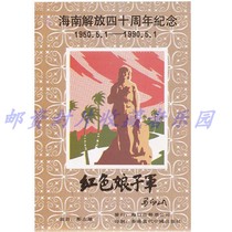 The commemorative sheet commemorating the 40th anniversary of the liberation of Hainan is not a stamp