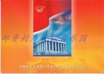 Commemorative stamp pack for the Chinese Sports Delegation to the 28th Athens Olympic Games