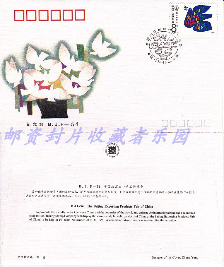 BJF-54 Beijing Export Products Expo Souvenir Cover