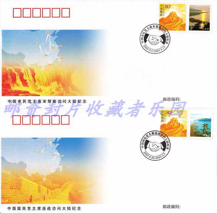 PFN-TW-1 Chinese Nationalist Party Chairman Lien Chan Visits the Continental Souvenir Cover 1 set of 2 pieces