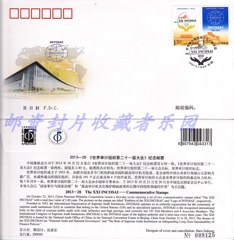 2013-28 World Audit Organization First Meeting of the Stamp Office of the General Assembly of the General Assembly