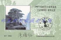 1995 Best Award Expert Award Stamps Jiuhua Shengjing Award Commemoration Zhang Zhu Shuzheng's signature is not a stamp