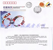 North Ship-57 harmonious ocean-Navy the 60th anniversary of the founding of the multinational naval activities souvenir cover Qingdao Stamp Company