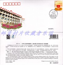 2013-4 session of the twelve National Peoples Congress meeting di shi er National Peoples Congress of the Peoples Republic of China company serviced First Day Cover