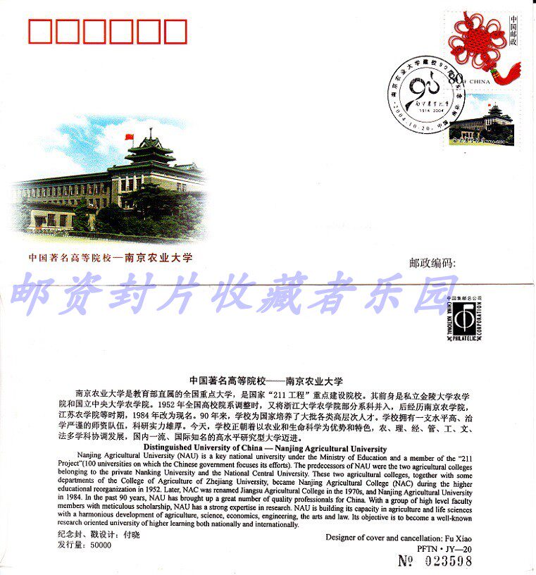 Souvenir cover of the PFTN JY-20 Nanjing Agricultural University