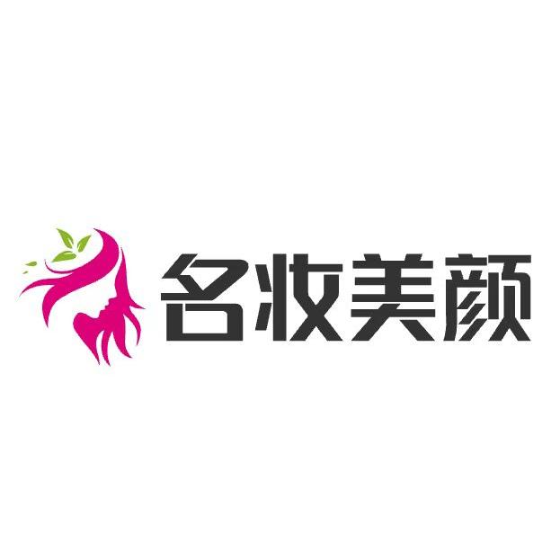 名妆美颜小铺