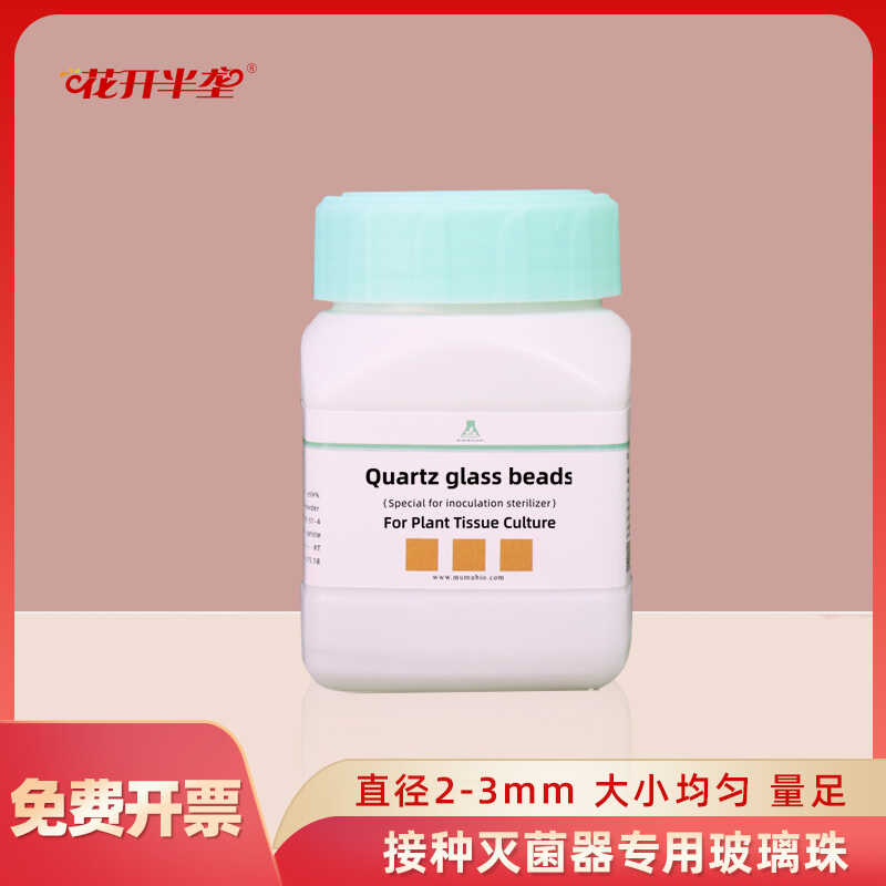 接种灭菌器消毒专用玻璃珠实验室用耐高温 石英珠大小均匀320g/瓶