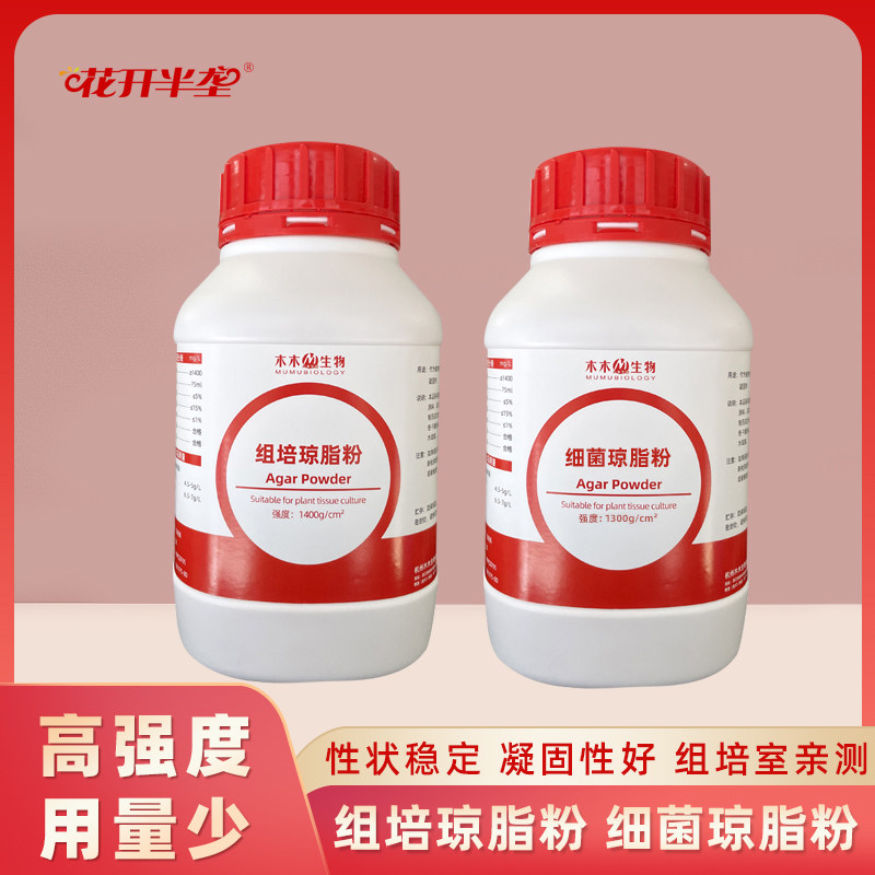 高强度组培琼脂粉培养基实验细菌食用菌培养营养agar性能稳定包邮