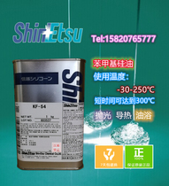 Japan imported original Xinyue KF-54 phenyl silicone oil high temperature 300 degrees heat conduction oil 1KG in stock