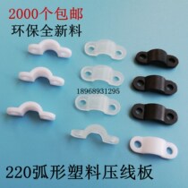  220 Plastic crimping plate Flat rounded crimping plate fixed clamp crimping plate Bridge-shaped crimping plate wire fixing device