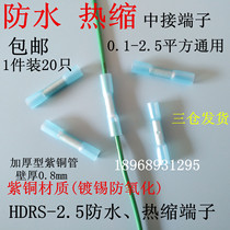  HDRS2 5 heat shrinkable connecting tube Wire waterproof intermediate connector Cold-pressed terminal wiring docking device