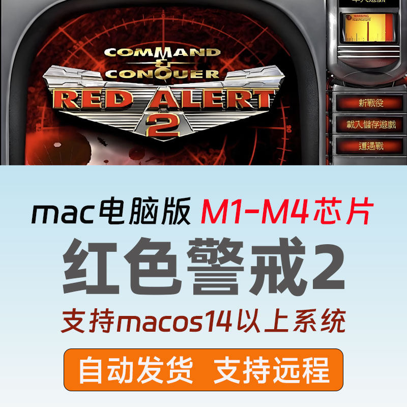 Версия автономной игры Red Alert 2 для Mac и полная китайская версия полного пакета установки классических ностальгических игр Apple computer classic