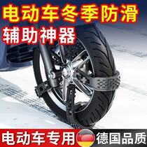 Electric vehicle winter anti-skid auxiliary tire anti-skid artifact winter snow two-wheel battery vehicle rear wheel anti-skid chain