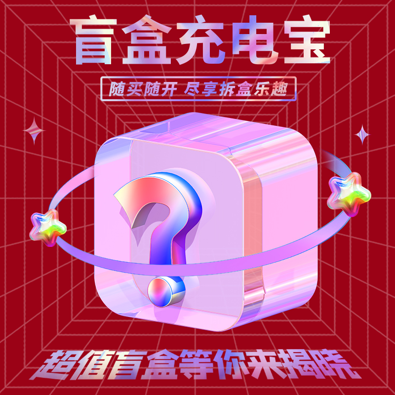 Blind box 5000mAh 10000mAh charging treasure 20000mah mobile power must win no empty bag