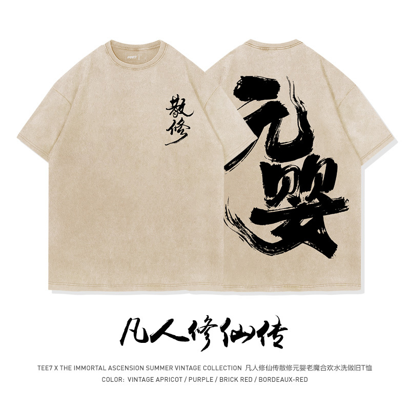 Tee7-Classic Chinese Comic about Ordinary People Cultivating Immortality, Han Li's Yuan Ying, Ink Calligraphy, French Trend, Washed and Distressed Pure Cotton Short-Sleeve T-Shirt