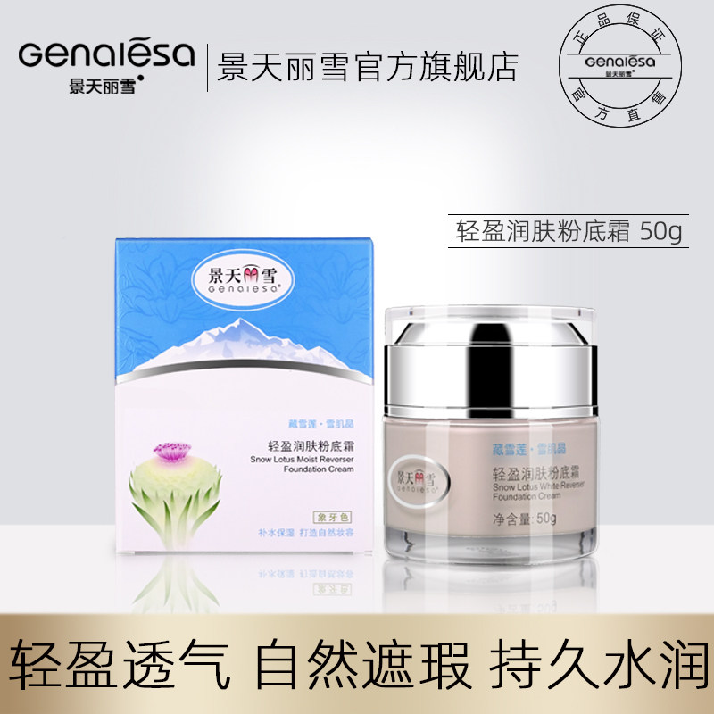 景天丽雪藏雪莲粉底霜怎么样？平价自然遮瑕保湿裸妆解析