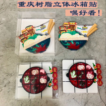 Chongqing Refrigerator Sticker Hot Pot Small Noodle Souvenir Creative Ventron Gift Companion Gift Tefic 3d stereomagnetic sticker