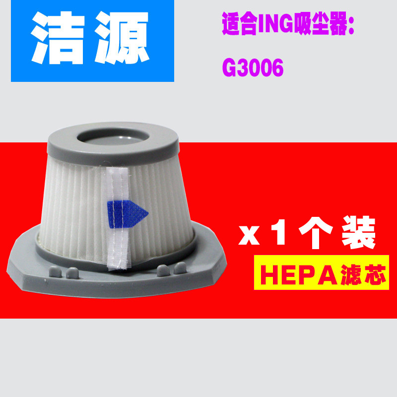 ING vacuum cleaner accessories New product push - pole vacuum cleaner G3006 filter the second reduction of 3 yuan
