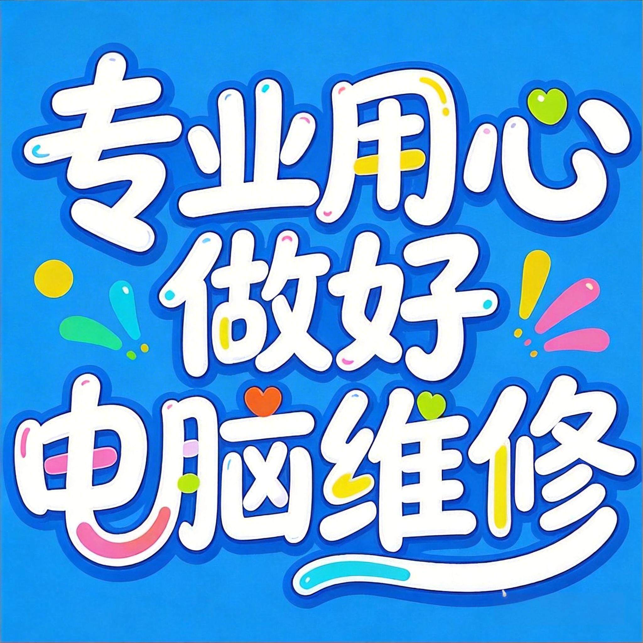 专业用心做好电脑维修