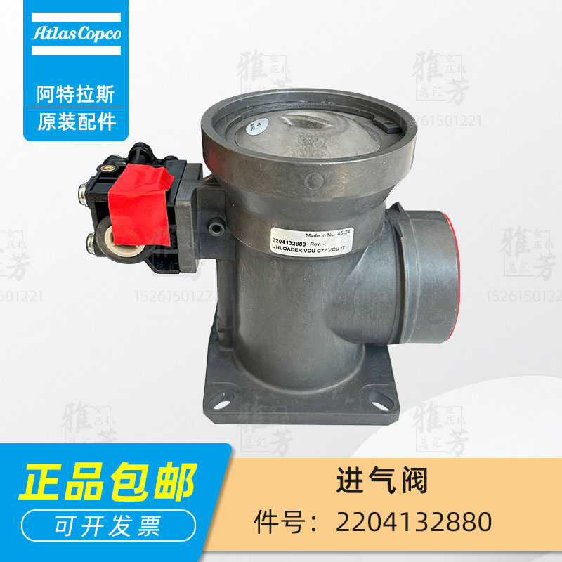 阿特拉斯螺杆空压机2204132880进气阀加载阀卸荷阀原装正品维修件