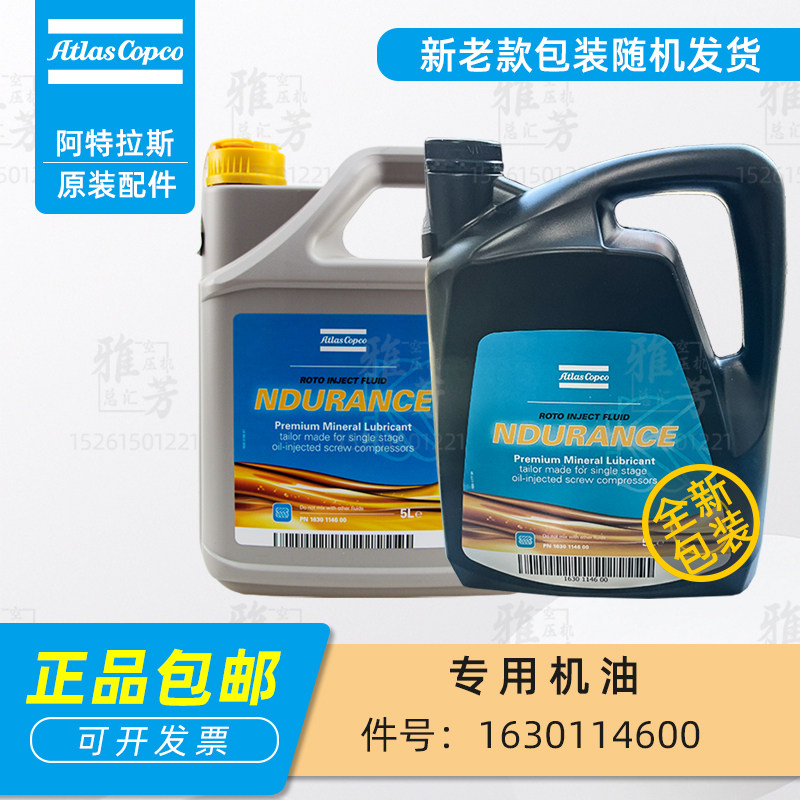 阿特拉斯专用机油1630114600空压机油5L转子喷射液冷却液润滑油
