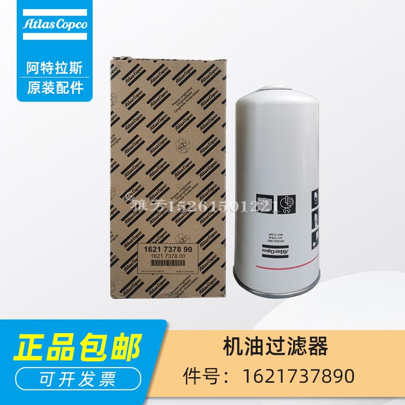 1621737800阿特拉斯螺杆空压机原装油滤1621737890机油过滤器