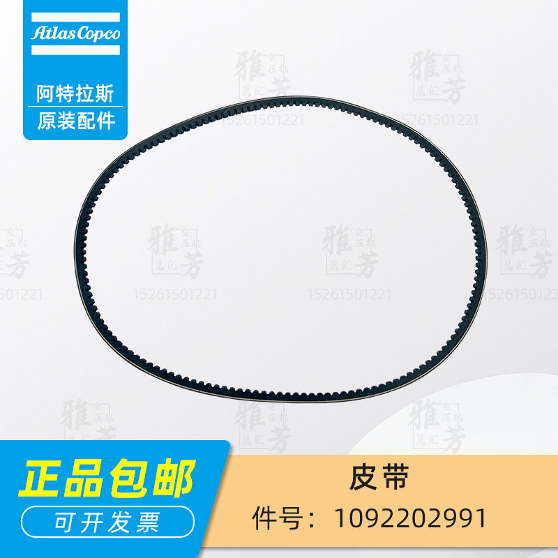 阿特拉斯螺杆空压机1092202991皮带三角带橡胶带传送带齿轮带原装