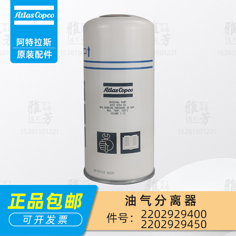 阿特拉斯螺杆空压机新款原装正品油分2202929400油分芯2202929450