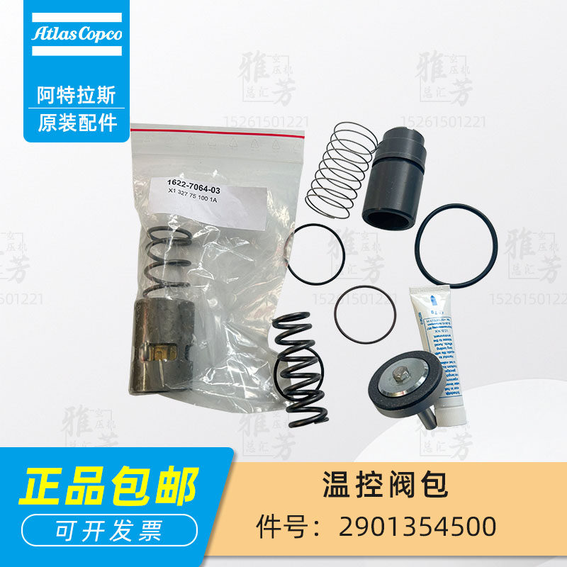 阿特拉斯螺杆空压机2901354500温控阀包压力阀维修包保养包原装件