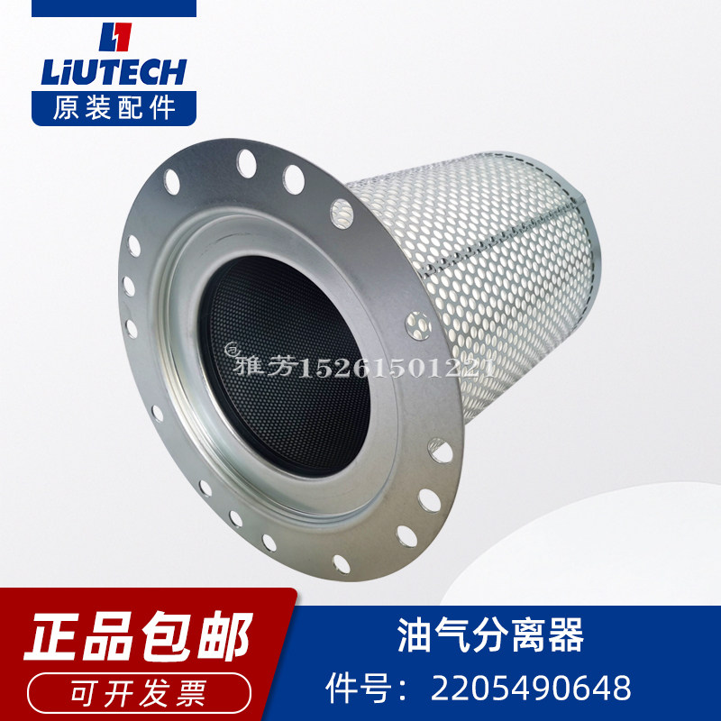 柳泰克富达螺杆空压机油气分离器2205490648原装正品6211375000