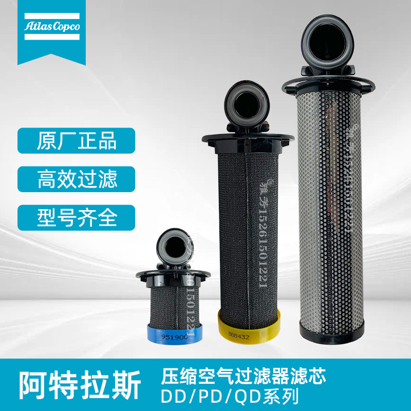 阿特拉斯压缩空气精密过滤器滤芯新款DD/DP/QP+7 15 45 25 75 110
