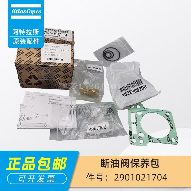 阿特拉斯原装螺杆空压机断油阀保养包2901021704泄荷阀维修包