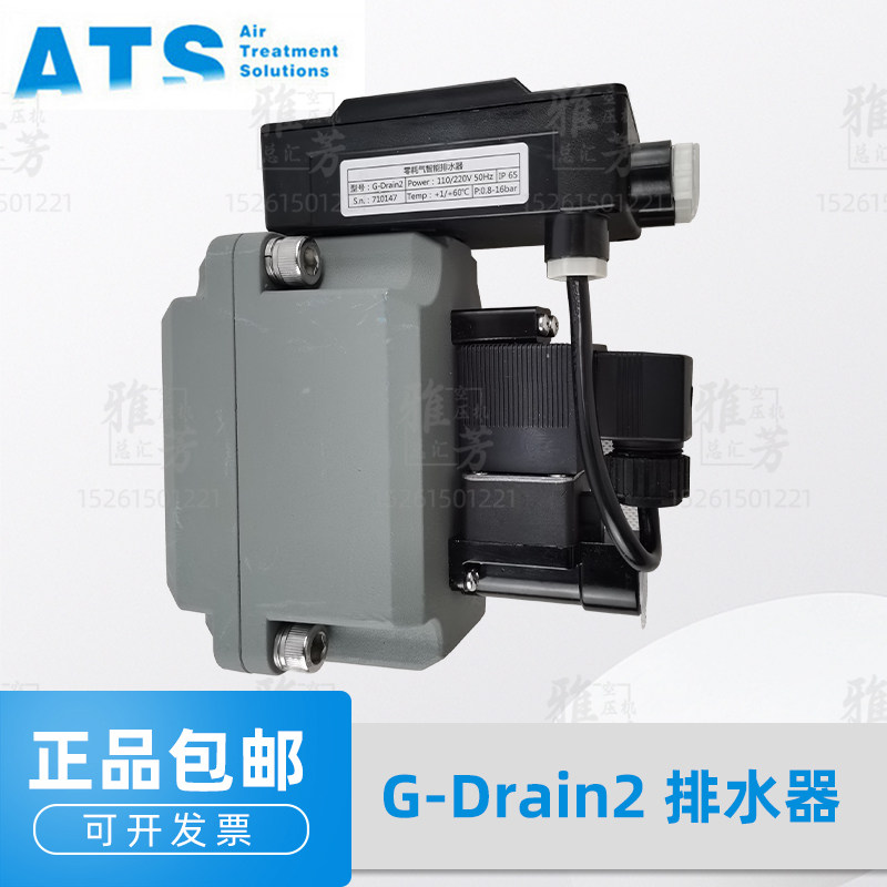 ATS原装零耗气智能排水器G-Drain2电子排水器110/220V自动排水器